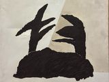 an image of a black and white painting of two hands reaching out of a person ' s head