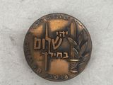 an image of a coin with the name of israel on it