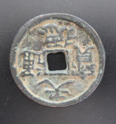 une vieille pièce chinoise percée d'un petit trou au milieu