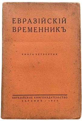 [EURASIENS] Evraziyskiy vremennik : publication non périodiq…