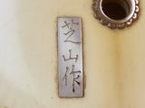 a picture of a white vase with chinese writing on it