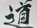 a picture of a picture of a chinese calligraphy on the wall