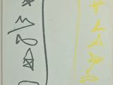chinese writing on a piece of paper with yellow and black writing