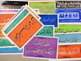 many different types of arabic calligraphys displayed on the wall