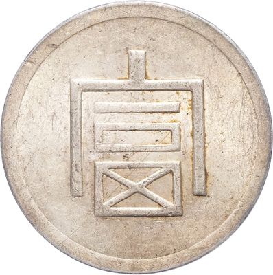 an old chinese coin with a chinese writing on it