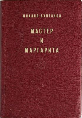 BOULGAKOV, M.A. (1891–1940) Master i Margarita: roman [Le Ma…