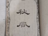 an old book with a chinese writing on it