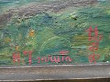 an image of a close up of a painting with chinese writing on it