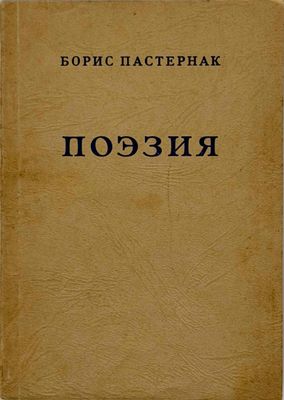 PASTERNAK, B.L. (1890–1960) Poeziya : izbrannoe ['Poésie : Œ…
