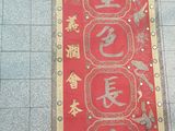 a long red and gold banner with chinese characters on it
