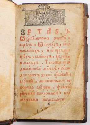 [RUSSIE]. Manuel (« Ordo ») orthodoxe pour le temps de carêm… - Photo 1