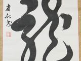 a picture of a chinese calligraphy on a piece of paper
