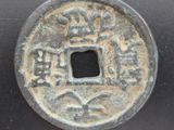 une vieille pièce chinoise percée d'un petit trou au milieu