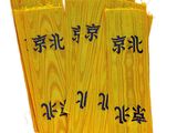 trois sacs en tissu jaune avec des inscriptions en chinois sur fond blanc