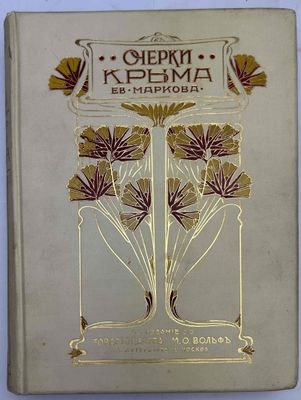 MARKOV, E.L. (1835–1903) Ocherki Kryma : Kartiny krymskoy zh…
