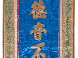 un gros plan sur une bannière bleue portant une inscription en chinois