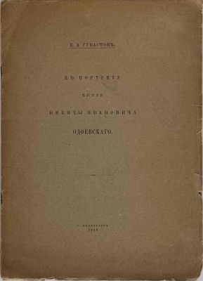 GUBASTOV, K.A. (1845–1919) K portretu knyazya Nikity Ivanovi…