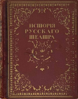 ISTORIYA RUSSKOGO TEATRA [Histoire du théâtre russe] sous la…