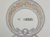 an image of a drawing of a circle with a japanese writing on it