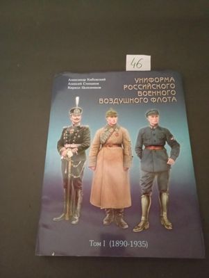 Александр Кибовский ‘Униформа российского военного воздушног…
