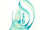 an arabic calligraphy style painting of a blue and green calligraphy