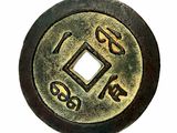 an old chinese coin with chinese writing on it on a white background