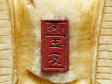 a close up of a banana with a chinese writing on it