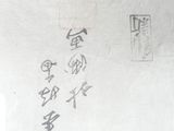a picture of a piece of paper with chinese writing on it