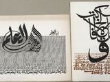 two black and white arabic calligraphys are on a table