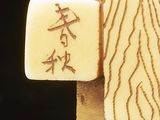 a close up of a piece of wood with writing on it