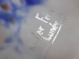 a close up of a blue and white plate with writing on it