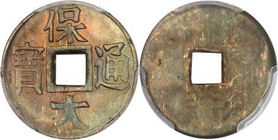 an old chinese coin with chinese writing on the front and back