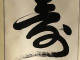 a picture of a chinese calligraphy on the wall