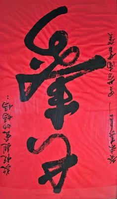 Calligraphie à l’encre sur papier rouge, offrant des vœux de…