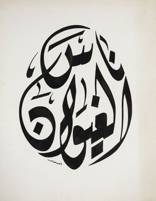a black and white drawing of an arabic calligraphy