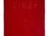 un vieux livre rouge avec des caractères chinois sur fond blanc