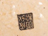 a close up of a plate with a chinese writing on it