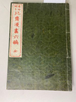 Katsushika Hokusai Manga, vol. 6, contenant diverses illustr…