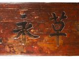 une boîte en bois avec une écriture asiatique