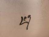 a close up of a vase with a chinese writing on it