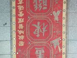 a red and gold banner with chinese characters on it