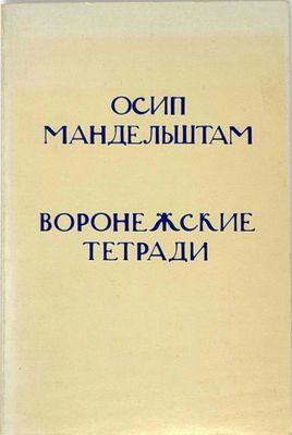 MANDELSHTAM, OSIP (1891–1938) Carnets de Voronej ; [texte éd…