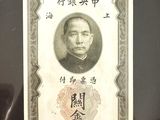 une vieille photo représentant le portrait d'un homme figurant sur un billet de banque chinois