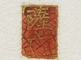 a small piece of paper with a chinese writing on it