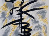 an image of a painting with a chinese writing on it