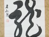 a picture of a chinese calligraphy on a piece of paper