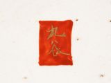 a small red bag with a chinese writing on it