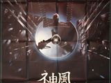 a movie poster for the film kammikaze