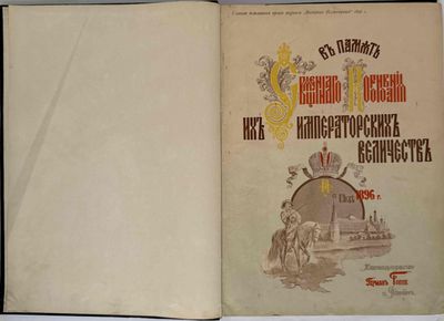 CORONATION DE NICOLAS II V pamyat’ sviashchennogo koronovani…