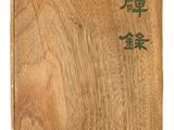un livre en bois sur lequel figurent des caractères chinois